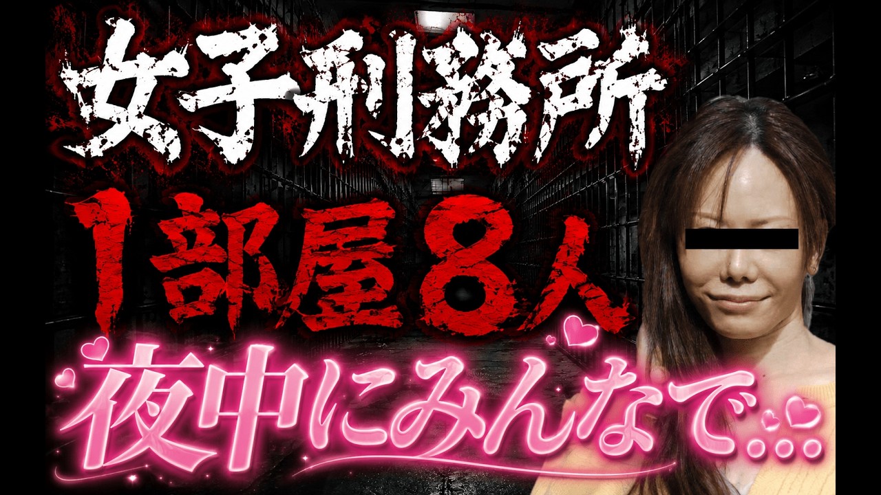 女刑務所で13年！過酷な女囚人との極貧生活を暴露...