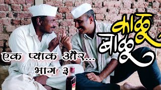 Kalu Balu | काळु बाळु। भाग ३ | Chandal Chokdi | चांडाळ चौकडी | Marathi Comedy