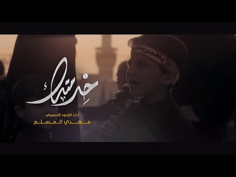 خدمتك ياحسين الرادود مهدي المسلم محرم 1438 2017 إصدار هذا العهد 
