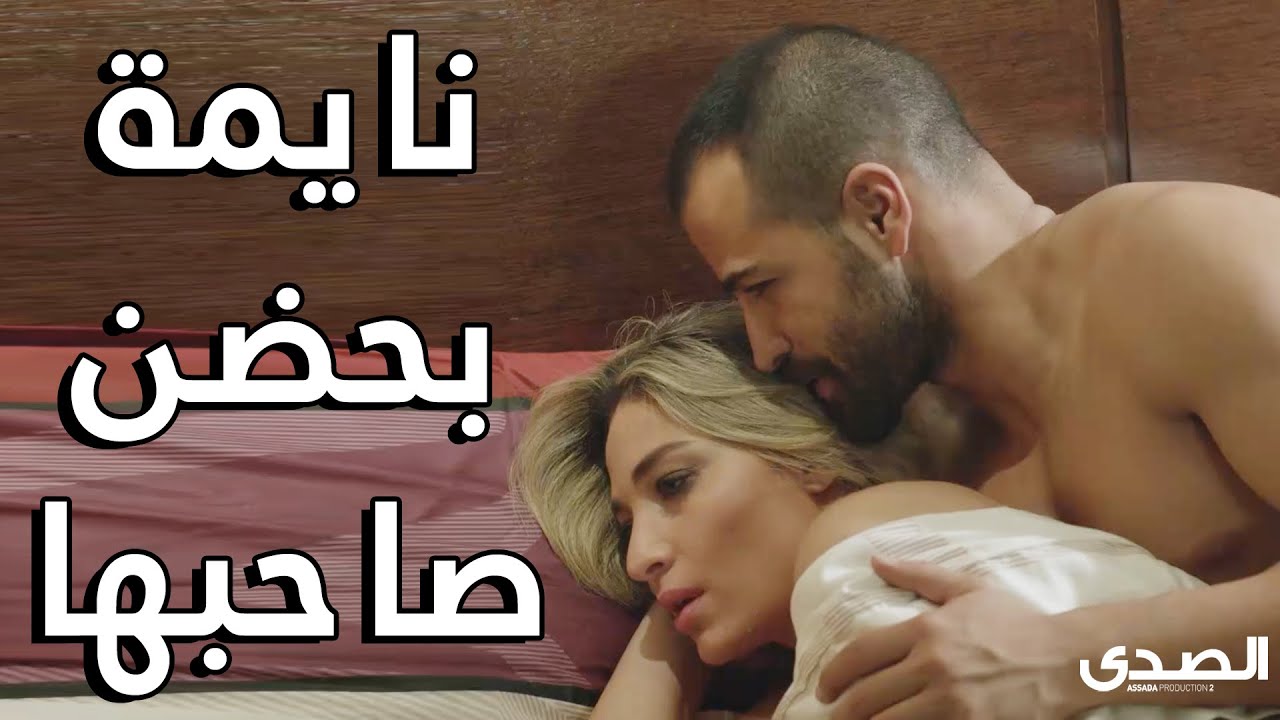 نايمة بحضن صاحبها وبتقول لامها هي عند رفقاتها 😱😱 مسلسل كواليس المدينة