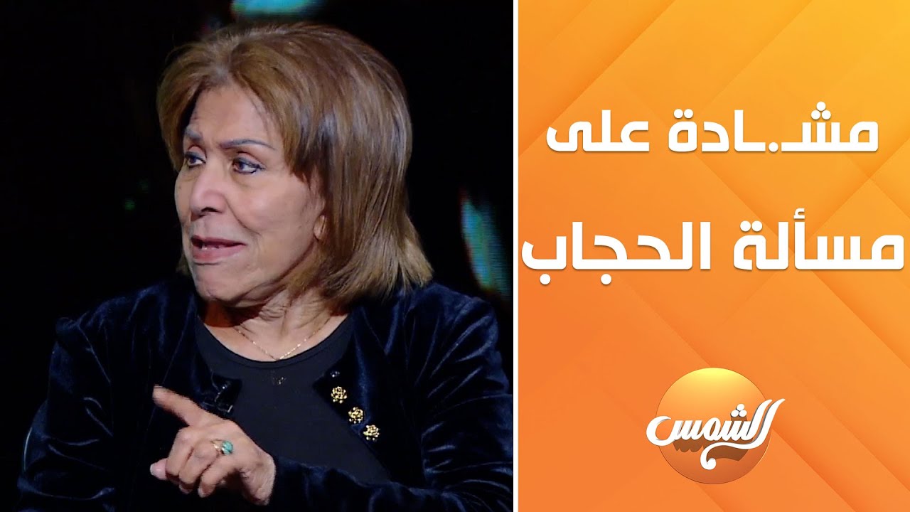 خلاف بين د.أحمد كريمة والكاتبة فريدة الشوباشي حول الحجاب