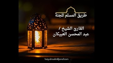 tariqualmuslimililjannati.comسورة الفاتحة  فضيلة الشيخ عبدالمحسن بن ناصر العبيكان