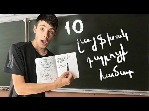 10 ԴՊՐՈՑԱԿԱՆ ԼԱՅՖԽԱԿՆԵՐ ! *ԵՍ ԱՊՇԱԾ ԵՄ*