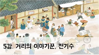 [5강] 거리의 이야기꾼 전기수