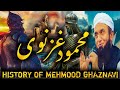       محمود غزنوی کی تاریخ    