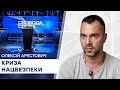 Блогер Олексій Арестович відверто про ситуацію з СБУ - Свобода слова на ICTV