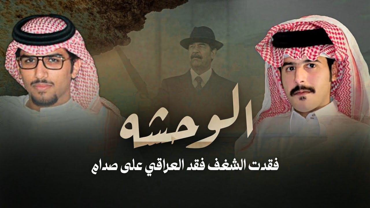 الوحشه - خالد ال بريك & مشعل السميري - فقدت الشغف فقد العراقي على صدام 2025