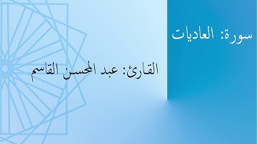 سورة: العاديات | القارئ: عبد المحسن القاسم