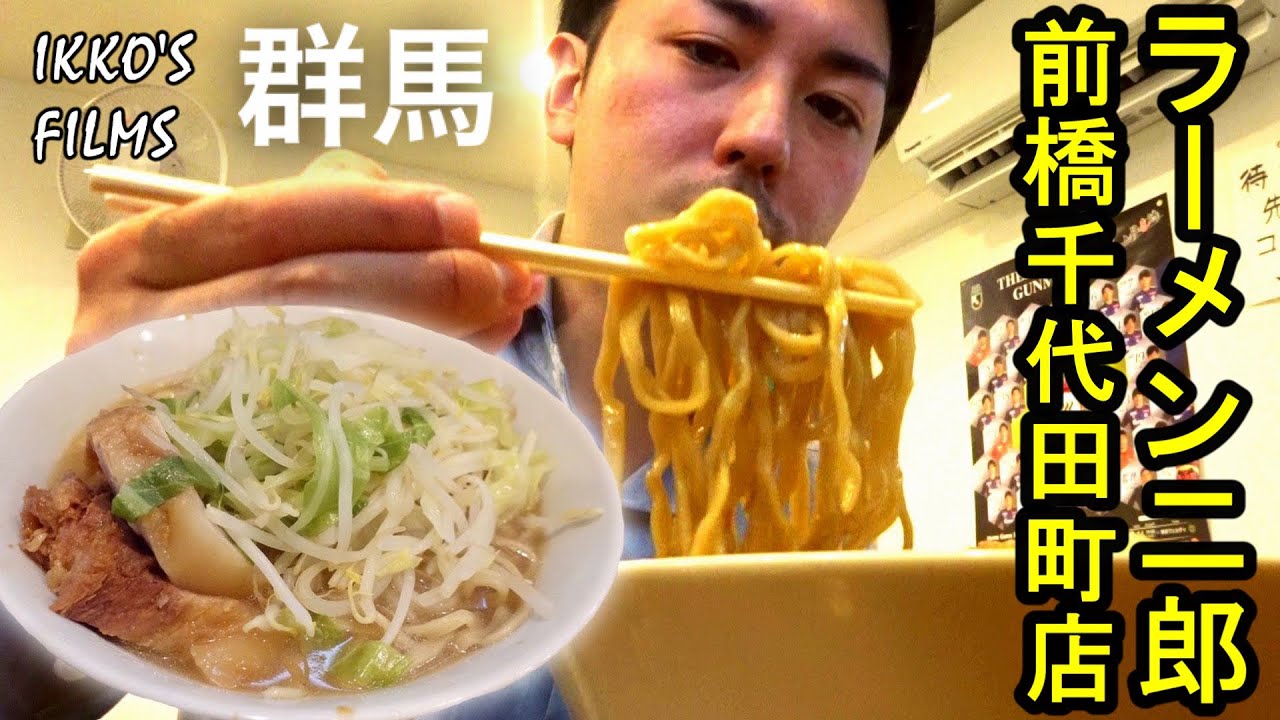 群馬に二郎 ラーメン二郎 前橋千代田町店 の小ラーメンはまったりとした乳化スープにキレのあるfzが凄かった Ikko S Films 品川イッコー Youtube