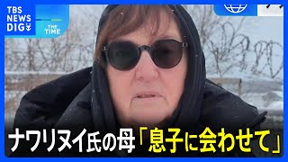 「息子に会わせて」ナワリヌイ氏の母親がプーチン大統領に訴え　遺体引き渡し拒否受け｜TBS NEWS DIG