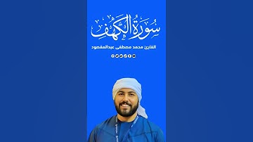 قصة أصحاب الكهف من القرآن بصوت القارئ محمد مصطفى عبدالمقصود