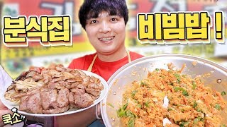 싱크로율 200% 분식집 비빔밥 폭풍 먹방 !! [쿡소]