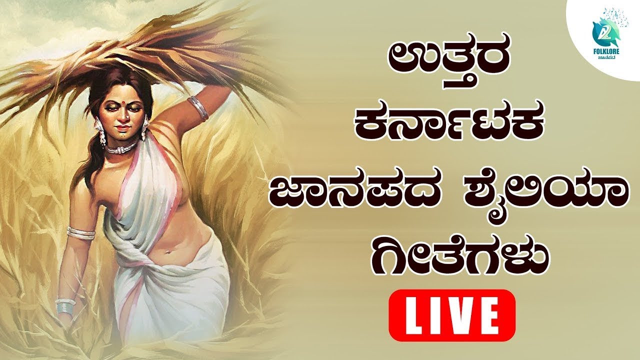 LIVE | ಉತ್ತರ ಕರ್ನಾಟಕ ಜಾನಪದ ಶೈಲಿಯಾ ಗೀತೆಗಳು | Uttara Karnataka Folk Songs | Folklore - ಜಾನಪದ