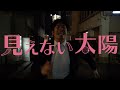 映画「見えない太陽」予告編/2021年6月11日(金)公開