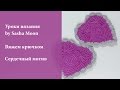 Подставка под кружку в виде сердца. Вяжем крючком к 14 февраля. МАСТЕР-КЛАСС. #SM