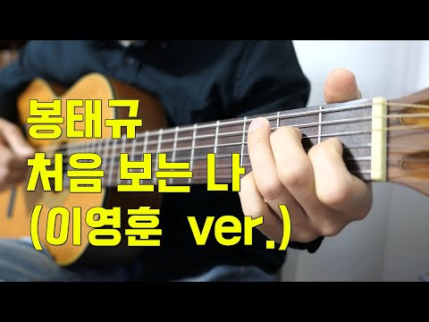 처음보는 나 (하트시그널 삽입곡) - 봉태규