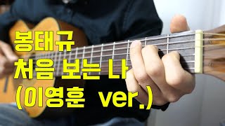 봉태규 - 처음보는나 기타 커버 (이영훈 version l 하트시그널 삽입곡)