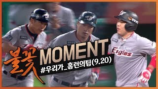 [불꽃MOMENT] 팀 통산 3,800 홈런을 함께 완성한 최진행, 지성준, 정근우의 홈런 세 방! (09.20)