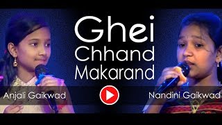 घेई छंद मकरंद - Ghei Chhand Makarand | Anjali Gaikwad and Nandini Gaikwad | Live Performance chords