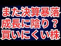 また決算暴落の銘柄、成長に陰り?