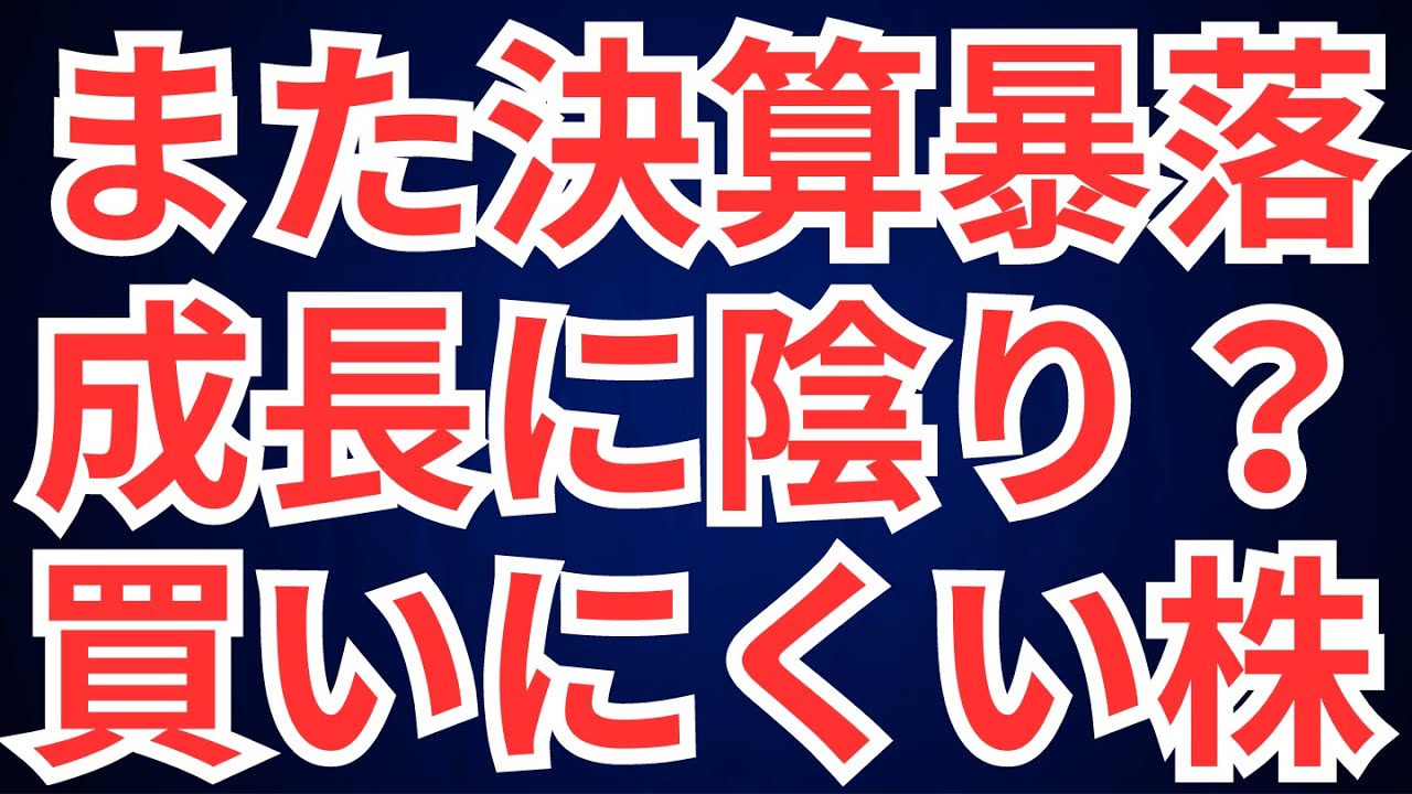 また決算暴落の銘柄、成長に陰り?