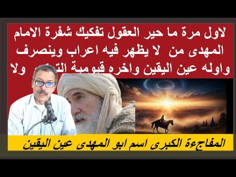 لاول مرة تفكيك شفرة اسم المهدى والاب والجد ويرتد بصيرك يعقوبك يوسف موسى المهدى