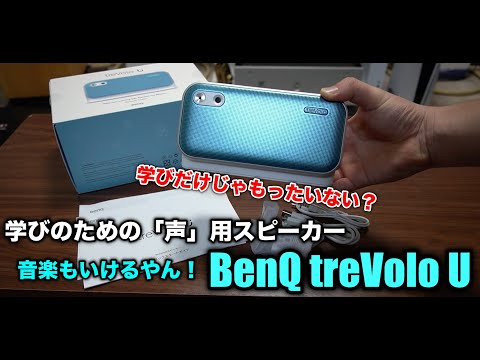 ビジネス用途？学習向け？音楽は？】BenQのBluetoothスピーカー