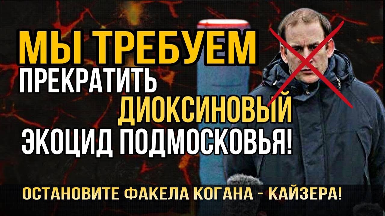 Мы требуем прекратить диоксиновый экоцид Подмосковья!