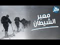 لغز معبر ديتالوف الذي لم يحل لليوم حادثة غريبة ادت لاختفاء فريق تزلج باكمله و لم تحل القضية لليوم 