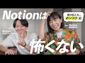 Notionは怖くない！実はポンコツな二人が告白する、シンプルなライフハックとの付き合い方【対談】