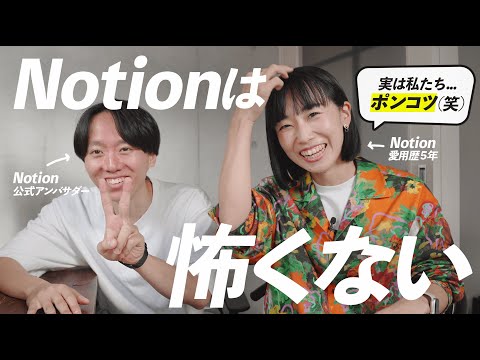 Notionは怖くない！実はポンコツな二人が告白する、シンプルなライフ