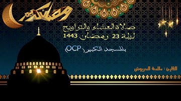 صلاة العشاء و التراويح ليلة 23 رمضان 2022/1443  بالمسجد الكبير |  القارئ : طلحة الدريوش