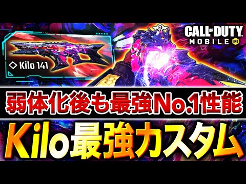 【最強】弱体化されても現環境No.1性能！プロが使う『Kilo 141』最強カスタム紹介！【CoDモバイル】