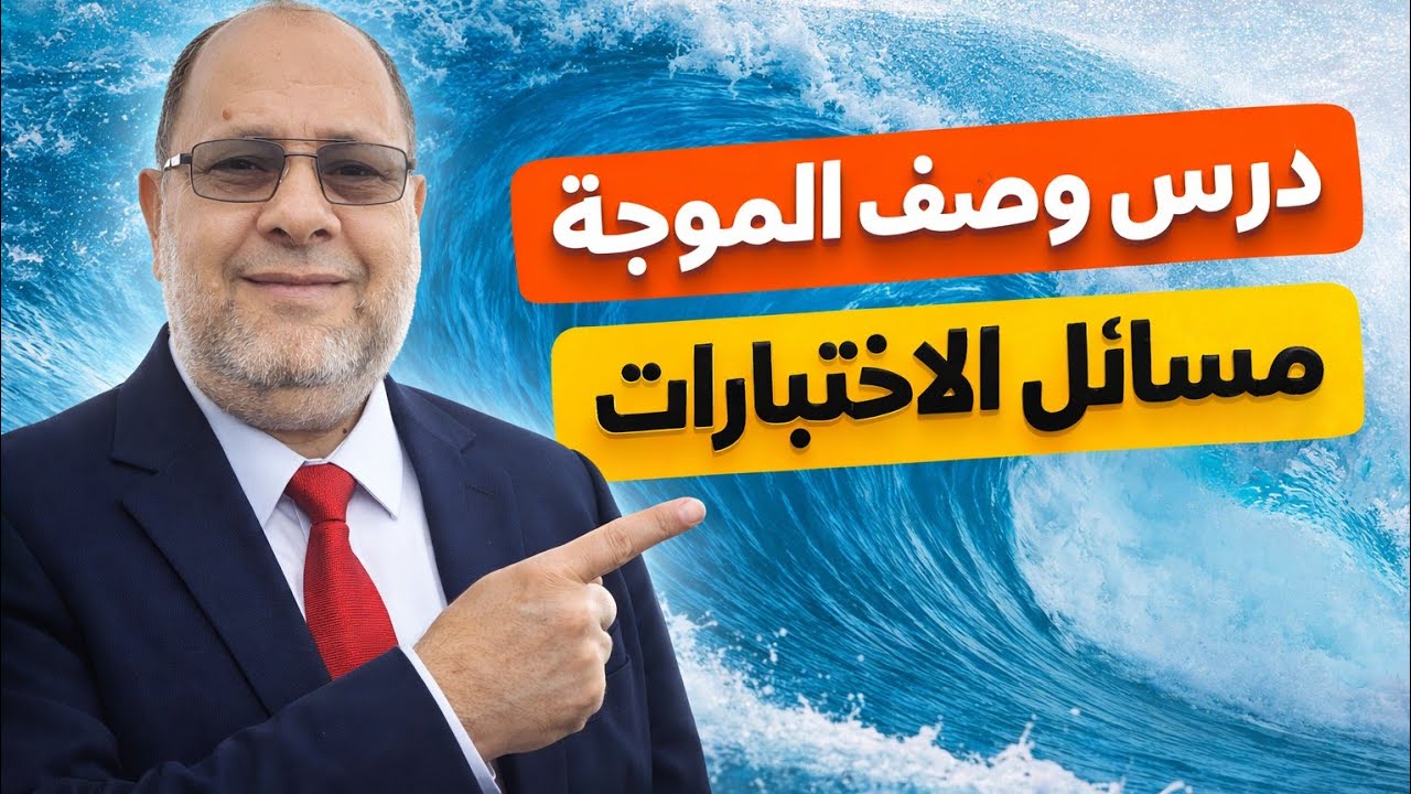 وصف الموجة فيزياء 12 عمان | شرح مبسط + مسائل امتحانية مضمونة 🔥