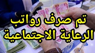 عاجل الان 😍 تم صرف رواتب الرعاية الاجتماعية  بدون منحة تابع الفديو