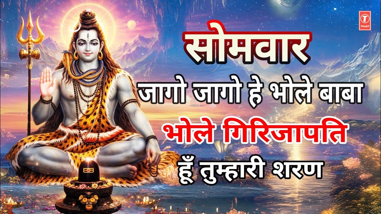 सोमवार: Jaago Jaago Hey Bhole Baba, Shiv Bhajan,भोले गिरिजापति Bhole Girijapati Hun Tumhari Sharan