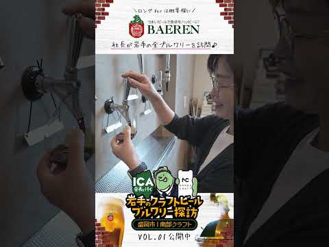 Vol.01|盛岡市|南部クラフト編|岩手のクラフトビールブルワリー探訪