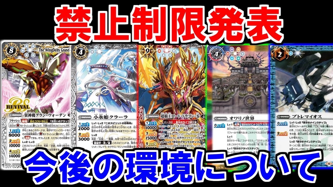 バトスピ 今回の運営はガチだ 環境トップほとんどが規制の対象に 次の環境は何が勝ち上がるのか 対戦動画 Youtube バトスピ 今回の運営はガチだ 環境トップほとんどが規制の対象に 次の環境は何が勝ち上がるのか 対戦動画 Youtube