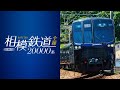 相模鉄道20000系 4K撮影作品　サンプルムービー