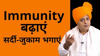 Immunity बढ़ाएं, सर्दी-जुकाम भगाएं || Sanyasi Ayurveda ||