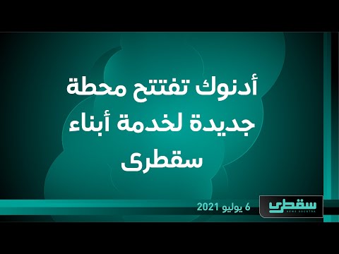 أدنوك تفتتح محطة جديدة لخدمة أبناء سقطرى