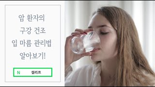 암환자 입마름 암환자 갈증 해결법 #고주파온열암치료기 #온열암치료기 #동서메디케어 #셀리프
