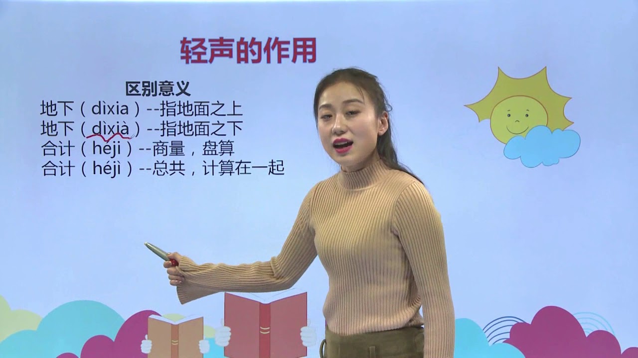 [学中文|中文学习] 66轻声 |汉语拼音|普通话 |小学语文|二年级上