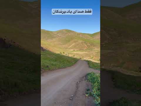 الوند طبیعت ناب زنجان طبیعت ایران روستای الوند آرامش واقعی   