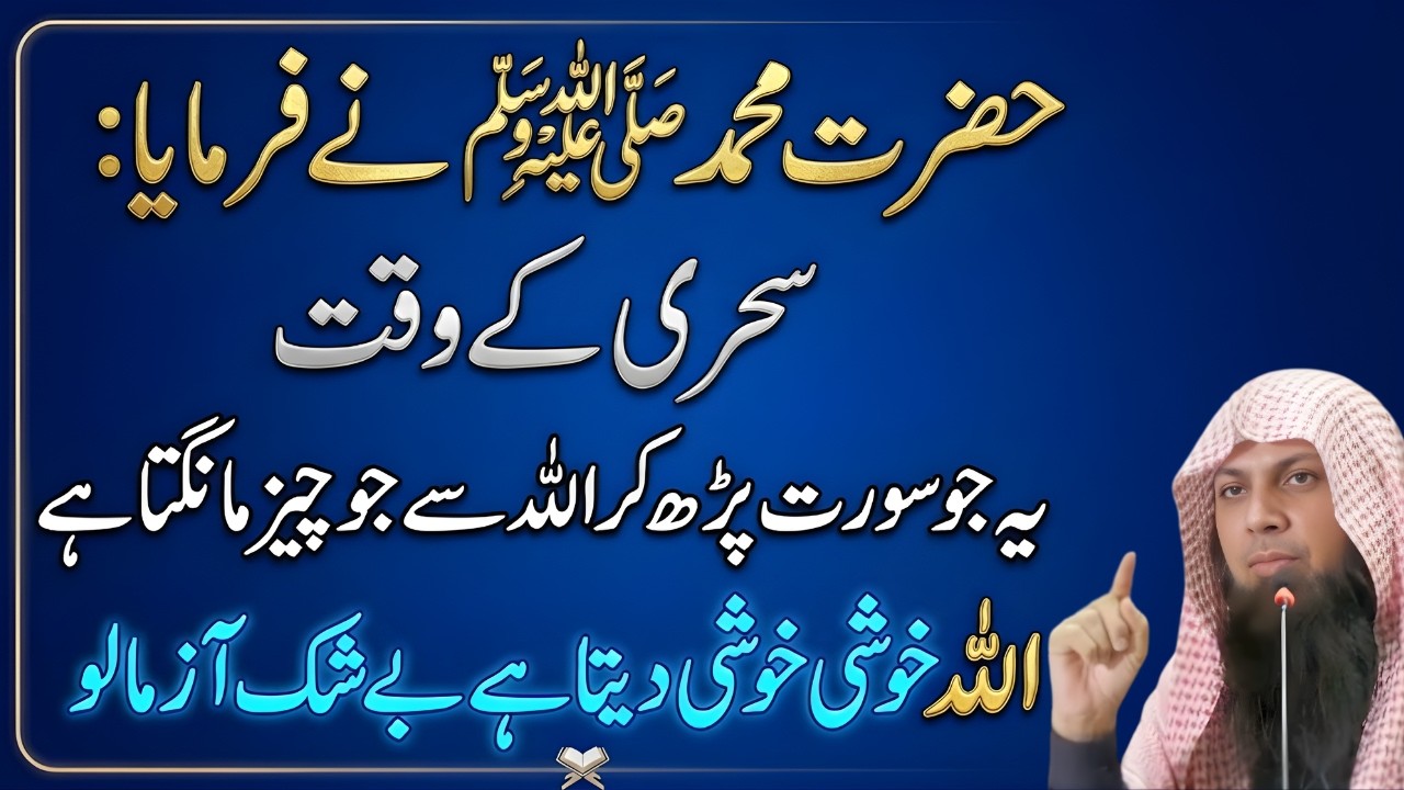 Sehri Ke Waqt Ye 1 Surah Parhen | Jo Mangoge Allah Ata Farmayega | Qari Sohaib Ahmed Meer Muhammadi