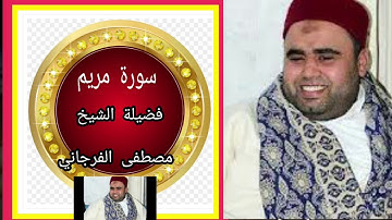 سورة مريم فضيلة الشيخ مصطفى الفرجاني