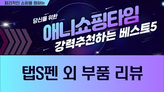갤럭시탭 S펜/케이스/청소기 부품/액보/아이패드 케이스/로보락 소모품 리뷰