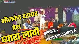 LIVE BHAJAN ! 2019 !  नीलकंठ दरबार प्यारा लागे ! Kamlesh Chopra ! Bagdi Music Live