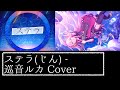 ステラ(じん) / 巡音ルカ Cover