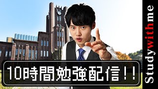 10時間勉強配信【BGMあり】